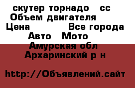 скутер торнадо 50сс › Объем двигателя ­ 50 › Цена ­ 6 000 - Все города Авто » Мото   . Амурская обл.,Архаринский р-н